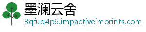 墨澜云舍